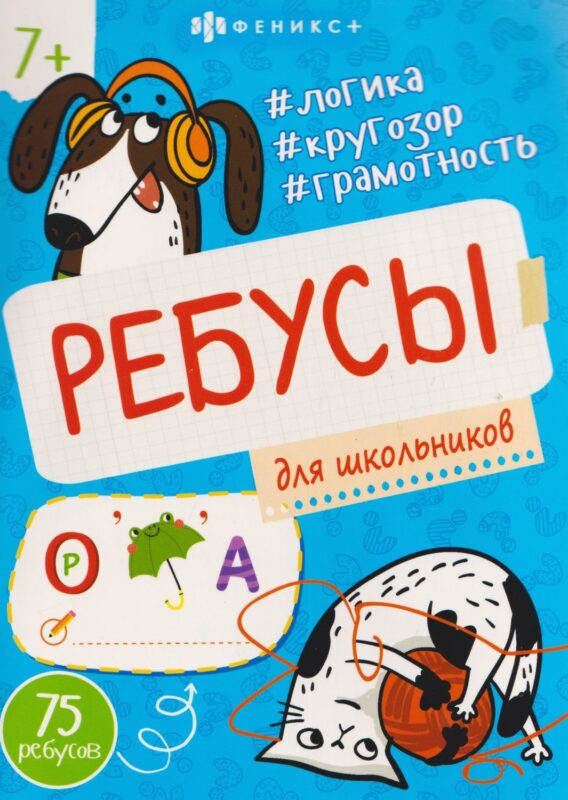 Для школьников. 75 ребусов