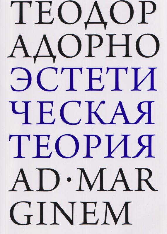 Эстетическая теория