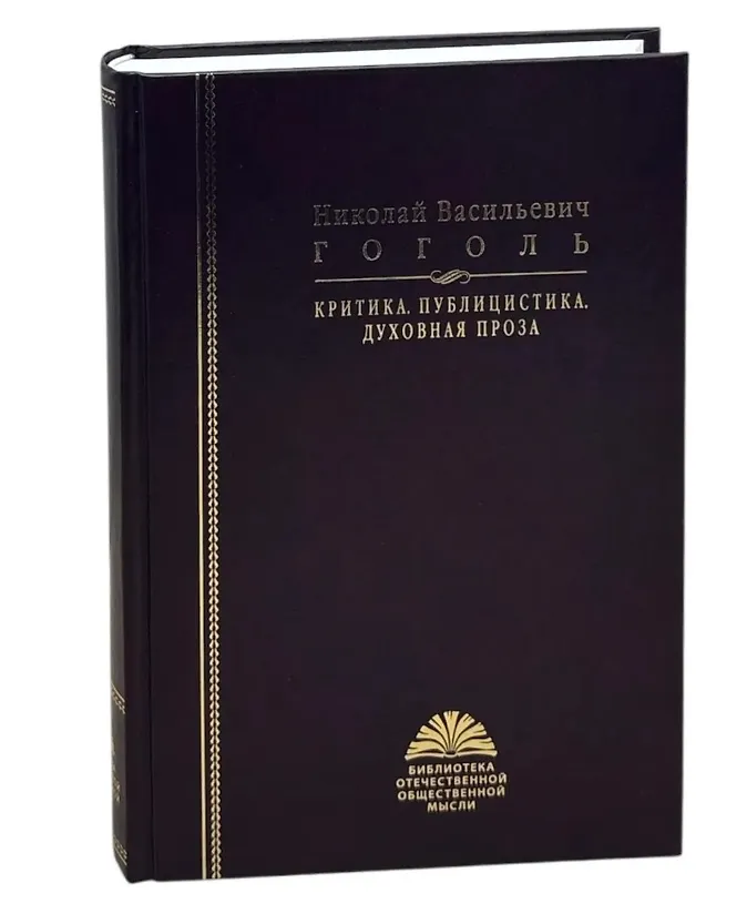 Критика. Публицистика. Духовная проза