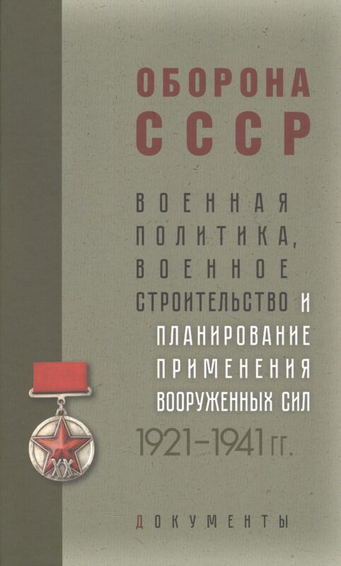 Оборона СССР. Военная политика, военное строительство и планирование применения вооруженных сил. 1921–1941 гг. Документы