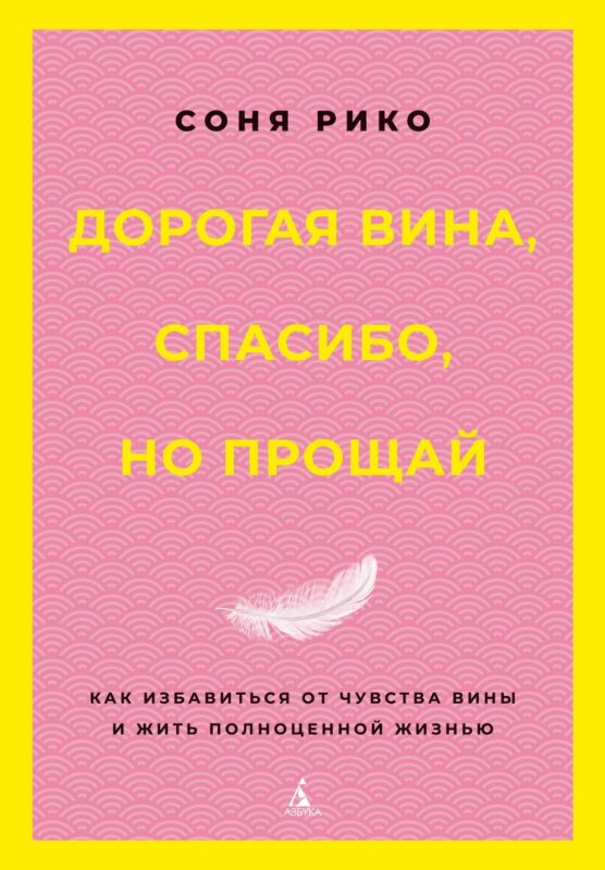 Дорогая вина, спасибо, но прощай: как избавиться от чувства вины и жить полноценной жизнью