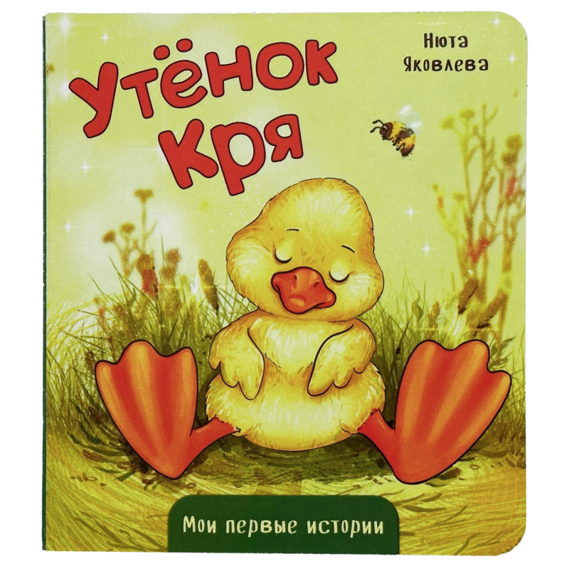 Утёнок Кря
