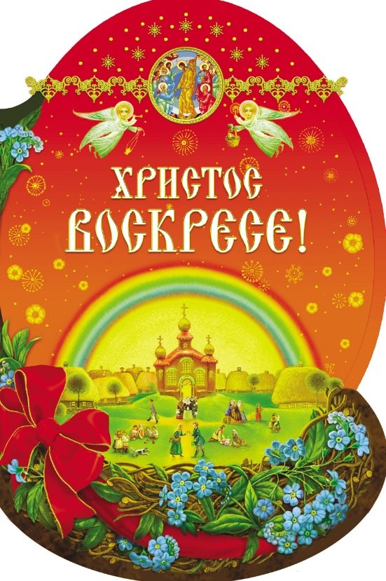 Христос Воскресе!