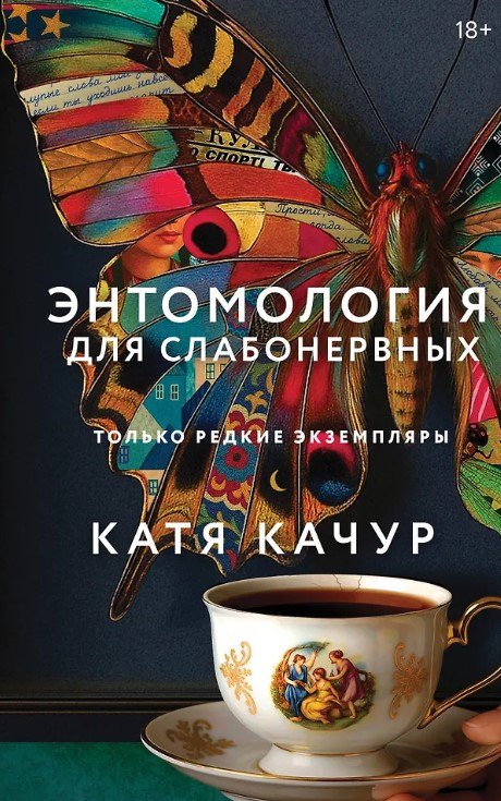 Энтомология для слабонервных (с автографом)