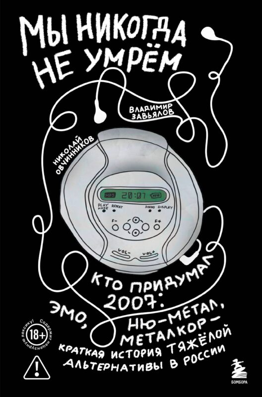Мы никогда не умрем. Краткая история тяжелой альтернативы в России. Книга + музыкальный постер