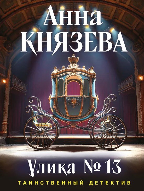 Улика № 13