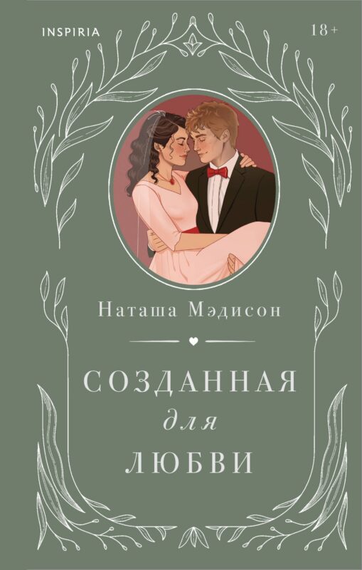 Созданная для любви