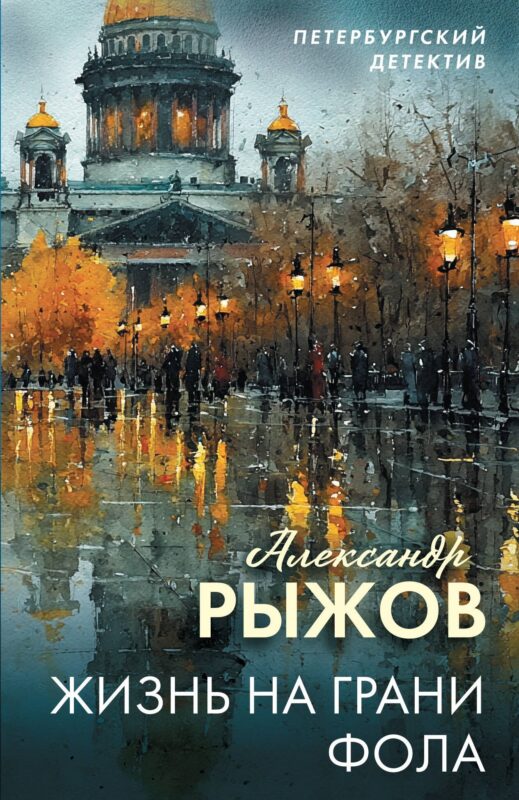 Жизнь на грани фола