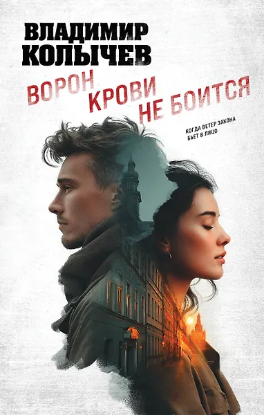 Ворон крови не боится
