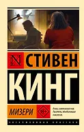 Мизери
