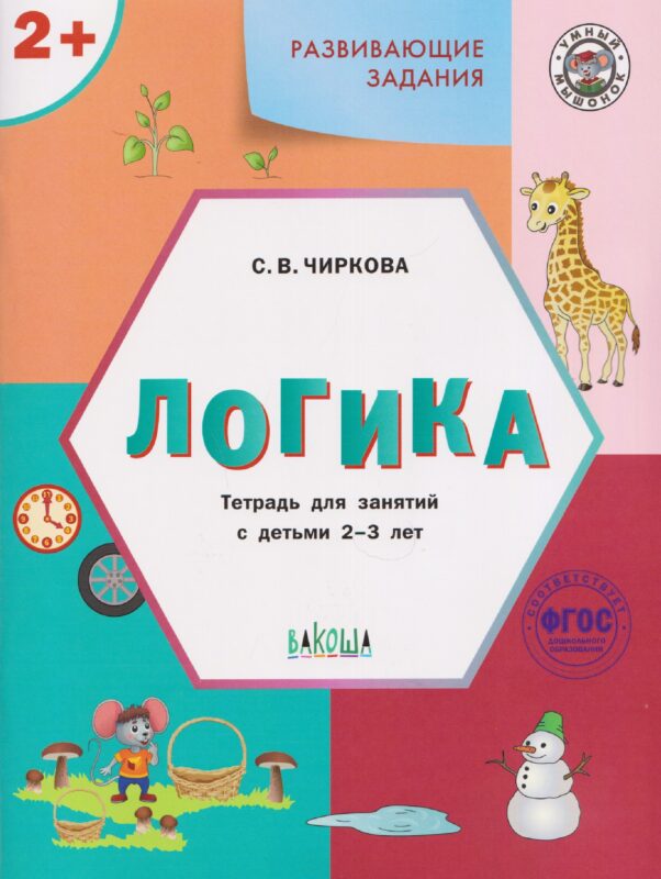 Развивающие задания. Логика. Тетрадь для занятий с детьми 2-3 лет
