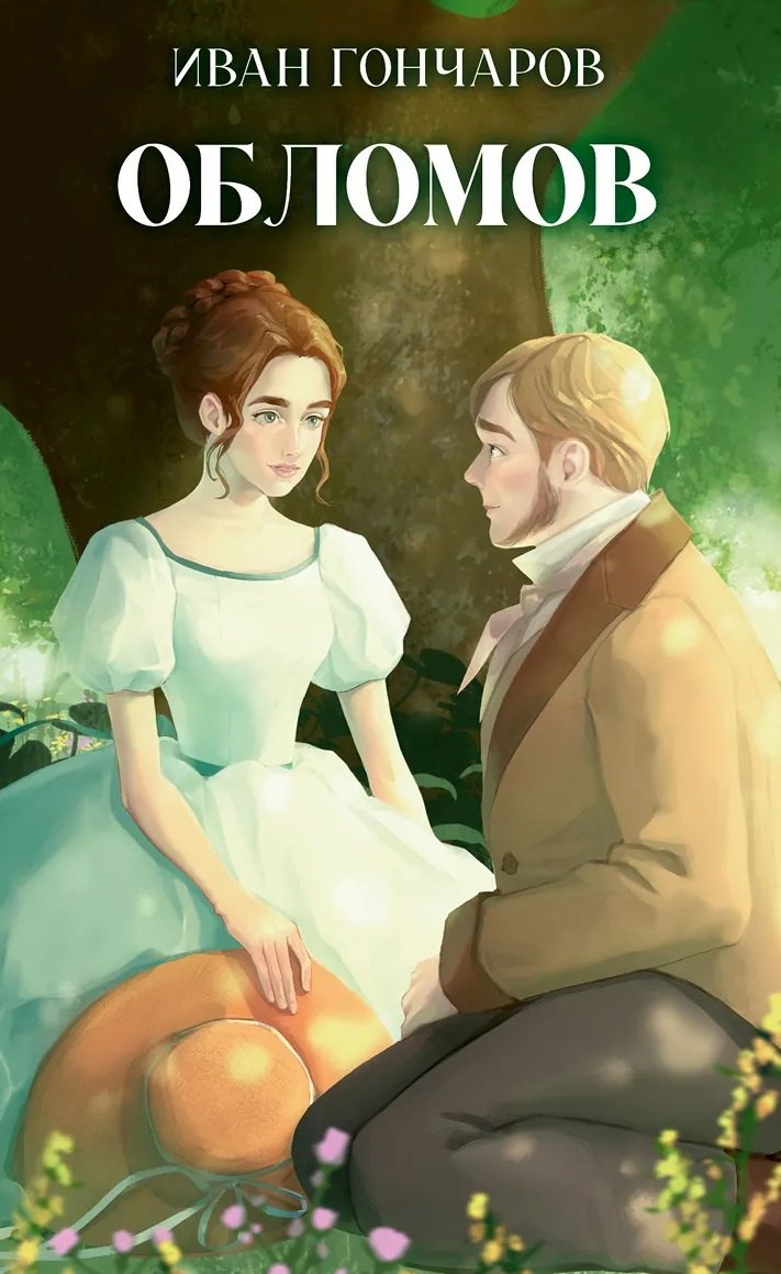 Обломов