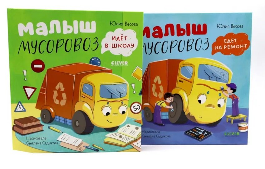 Комплект книг "Малыш Мусоровоз едет на ремонт", "Малыш Мусоровоз идет в школу"