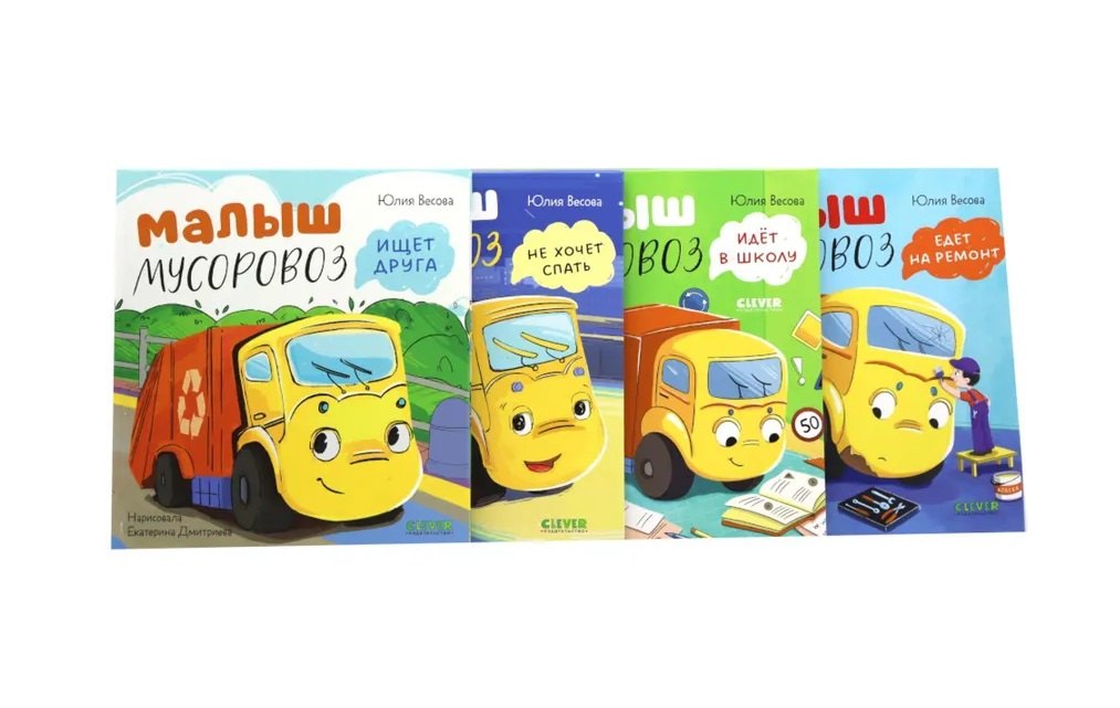 Комплект книг "Малыш Мусоровоз" (ищет друга, не хочет спать, идет в школу, едет на ремонт)