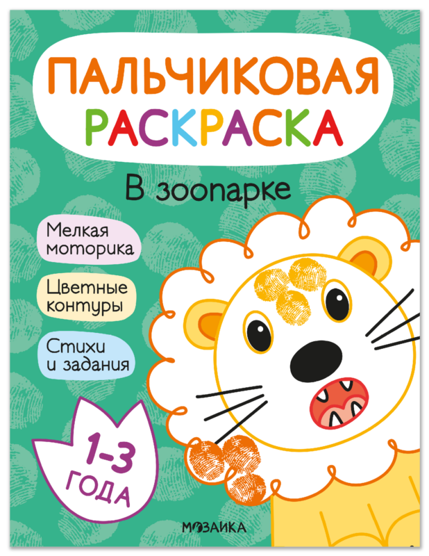 В зоопарке. Пальчиковая раскраска