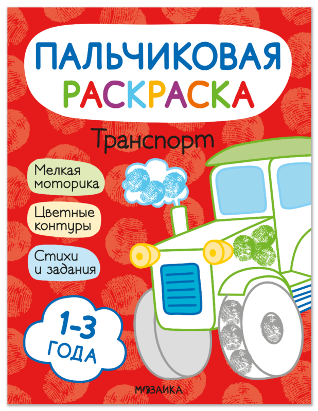 Транспорт. Пальчиковая раскраска