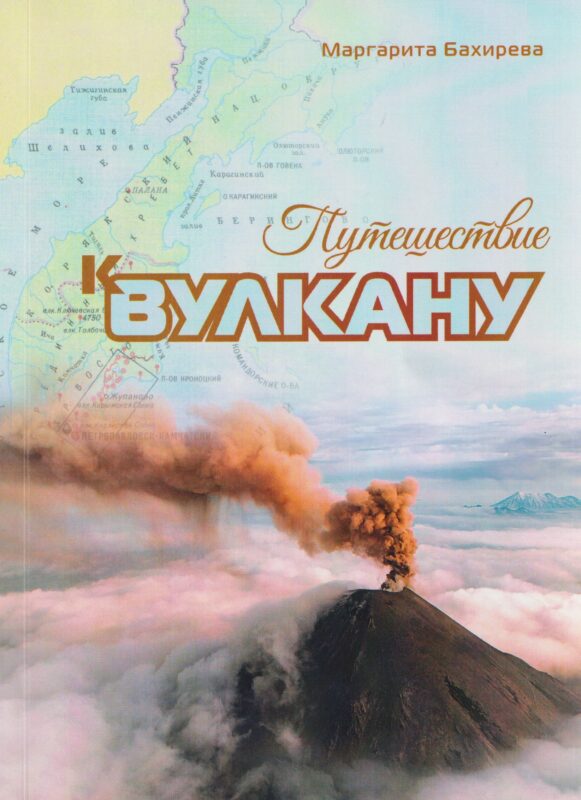 Путешествие к вулкану