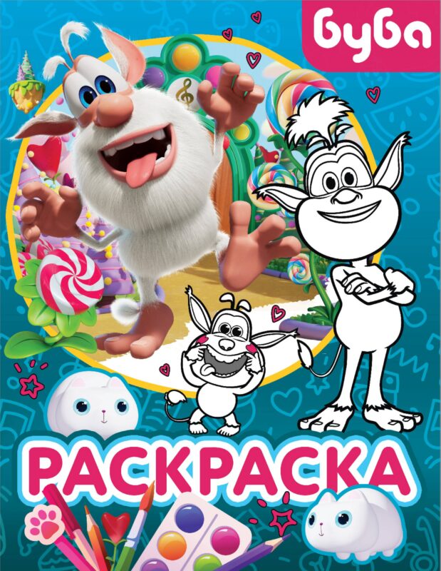 Буба. Раскраска (Крошка Буба)