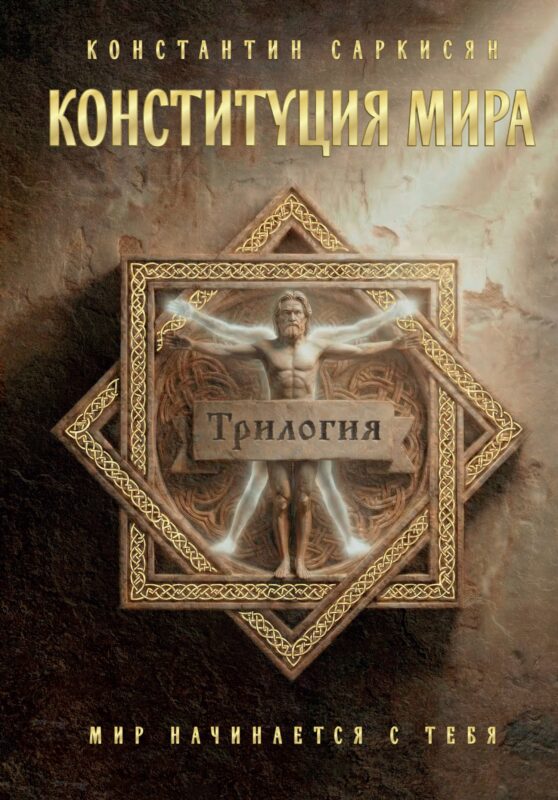 Конституция мира. Три части в одной книге (подарочное излание)