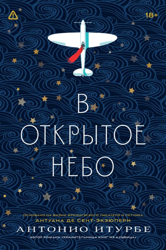 В открытое небо [основано на жизни писателя и летчика Антуана де Сент-Экзюпери]