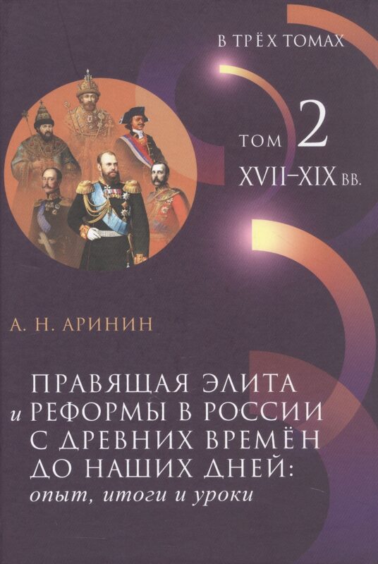Правящая элита и реформы в России с древних времён до наших дней: опыт, итоги и уроки. В трёх томах. Том 2. XVII–XIX вв.