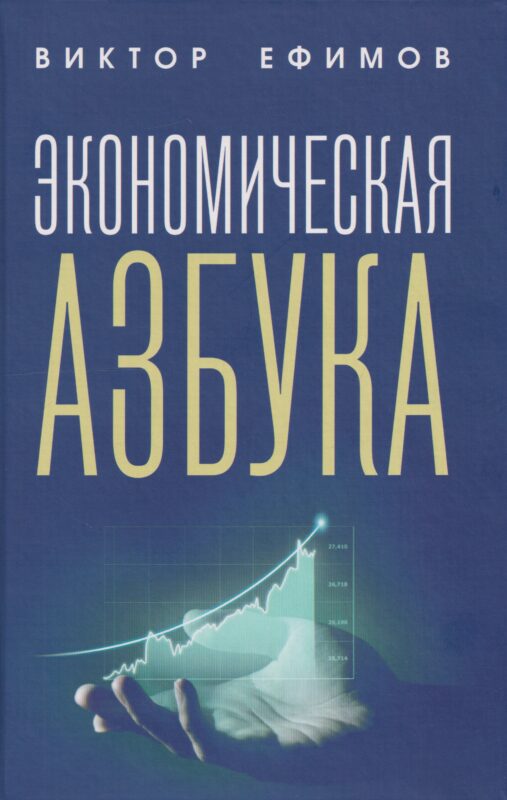 Экономическая азбука