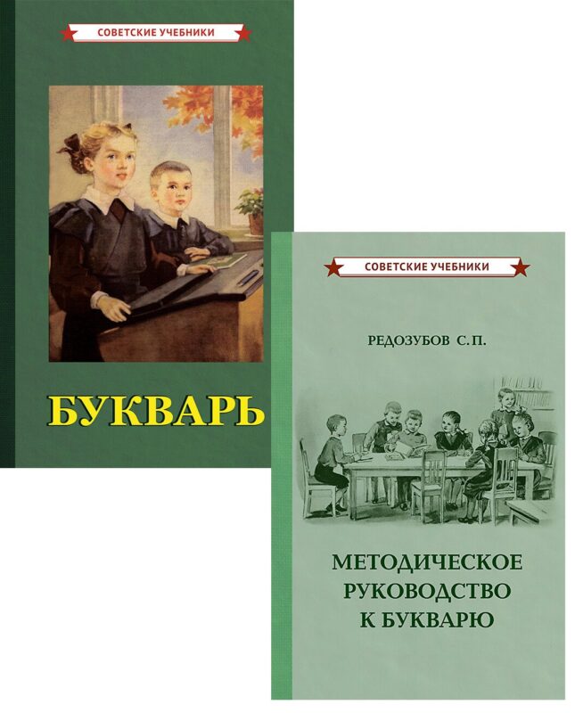 Комплект: Советский букварь и методическое руководство, Редозубов С.П.
