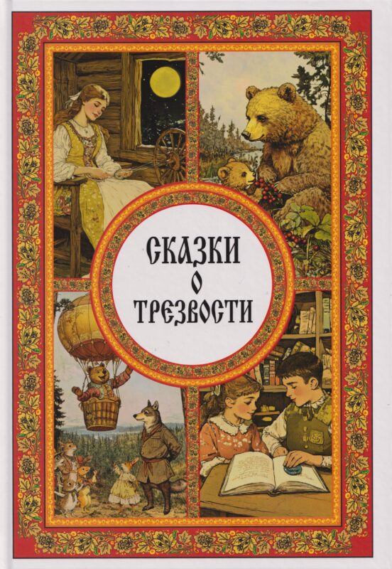 Сказки о трезвости