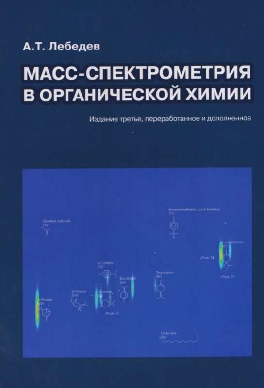 Масс-спектрометрия в органической химии, издание третье, переработанное и дополненное