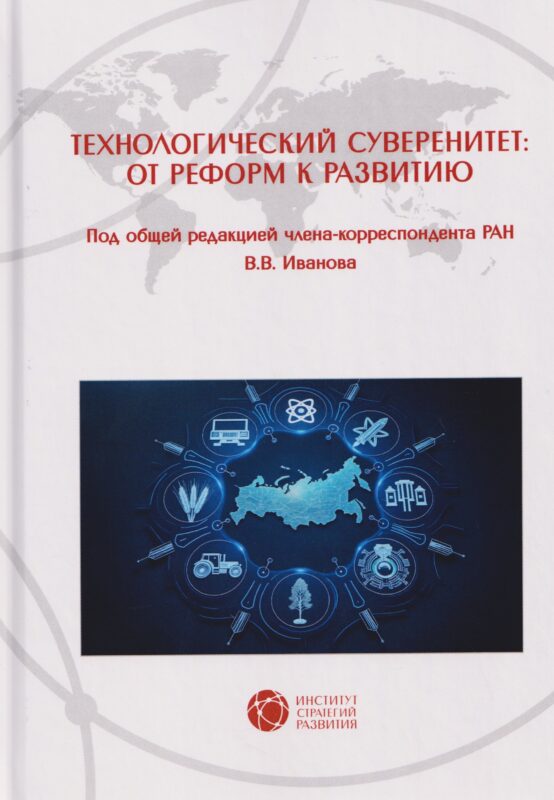 Технологический суверенитет: от реформ к развитию