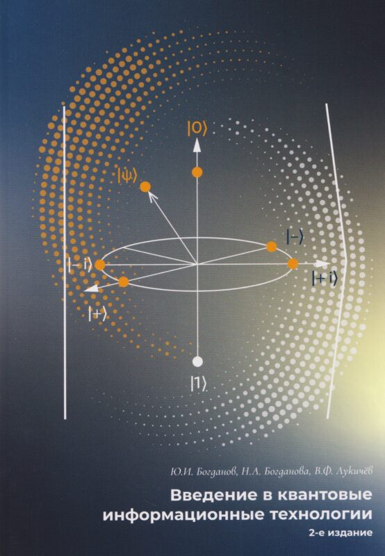 Введение в квантовые информационные технологии 2-е исправленное издание