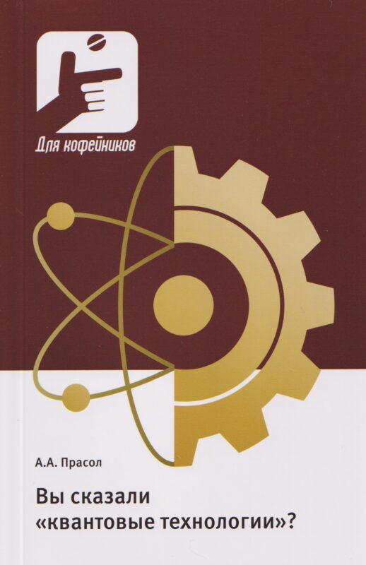 Вы сказали «квантовые технологии»?