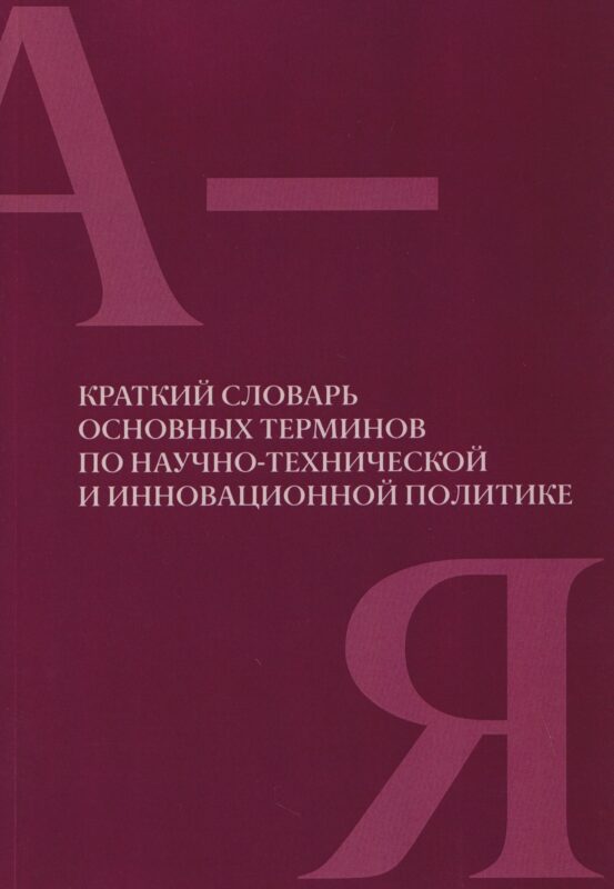 Краткий словарь основных терминов по научно-технической и инновационной политике.