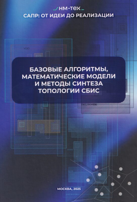Базовые алгоритмы, математические модели и методы синтеза топологии СБИC
