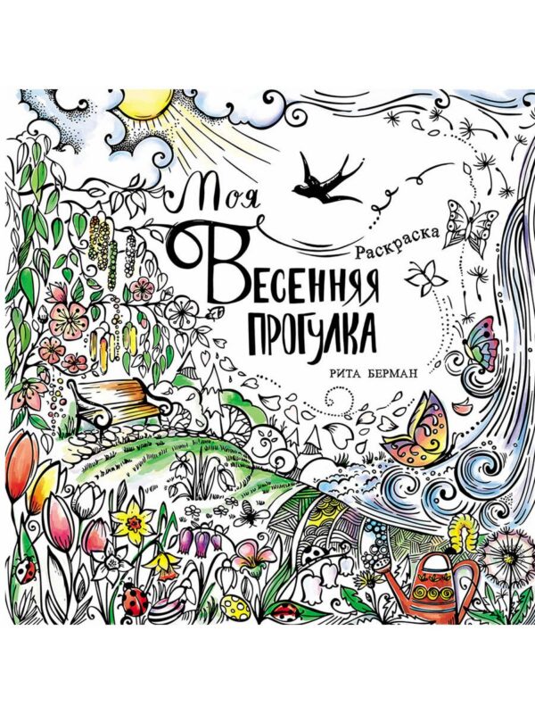 Моя весенняя прогулка: Раскраска