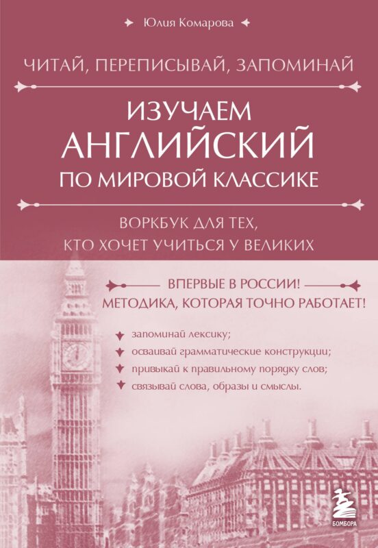 Изучаем английский по мировой классике. Читай, переписывай, запоминай
