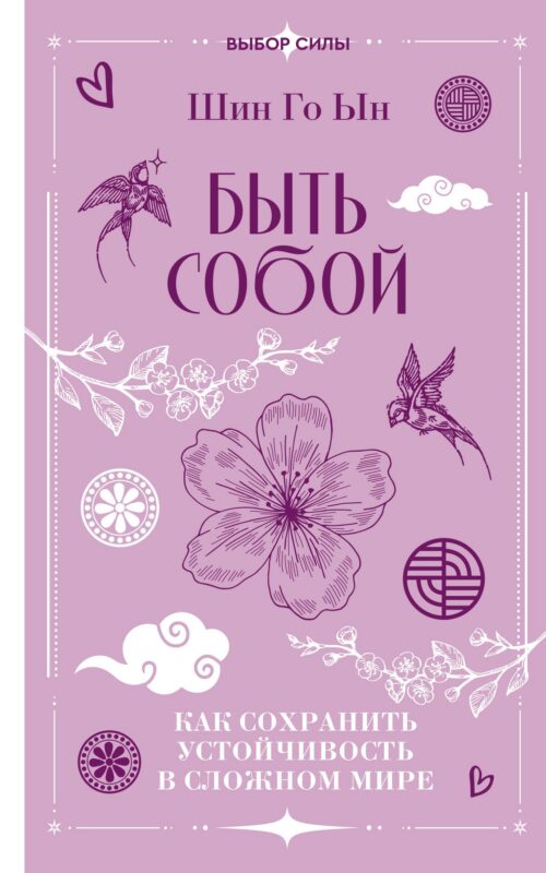 Быть собой: как сохранить устойчивость в сложном мире