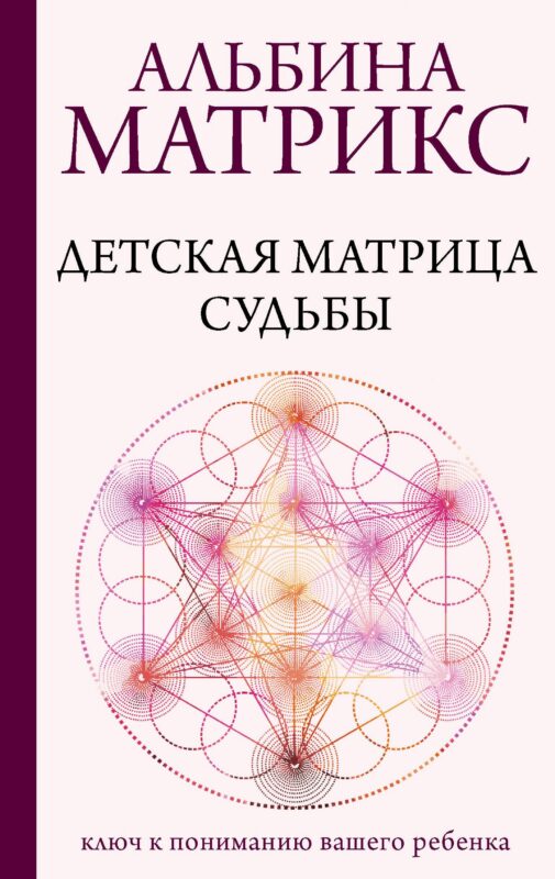 Детская матрица судьбы: ключ к пониманию вашего ребенка
