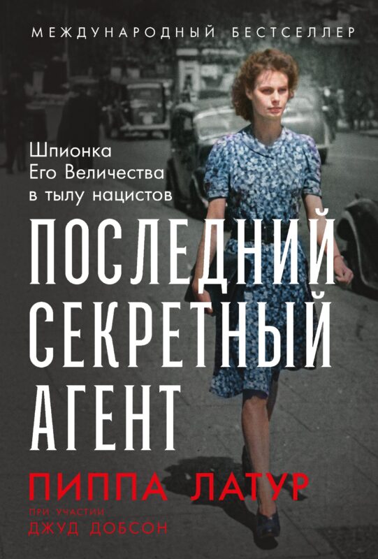 Последний секретный агент: Шпионка Его Величества в тылу нацистов