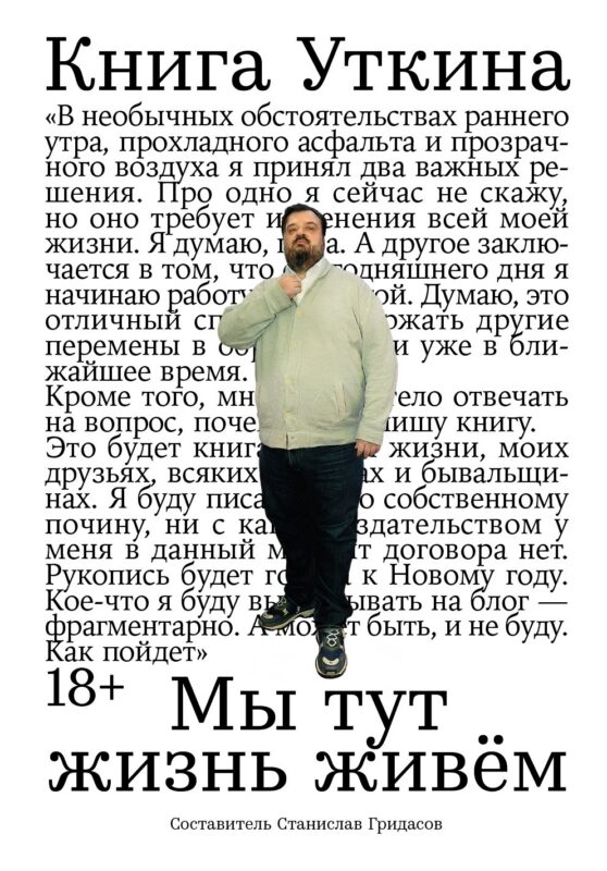 Книга Уткина: Мы тут жизнь живем