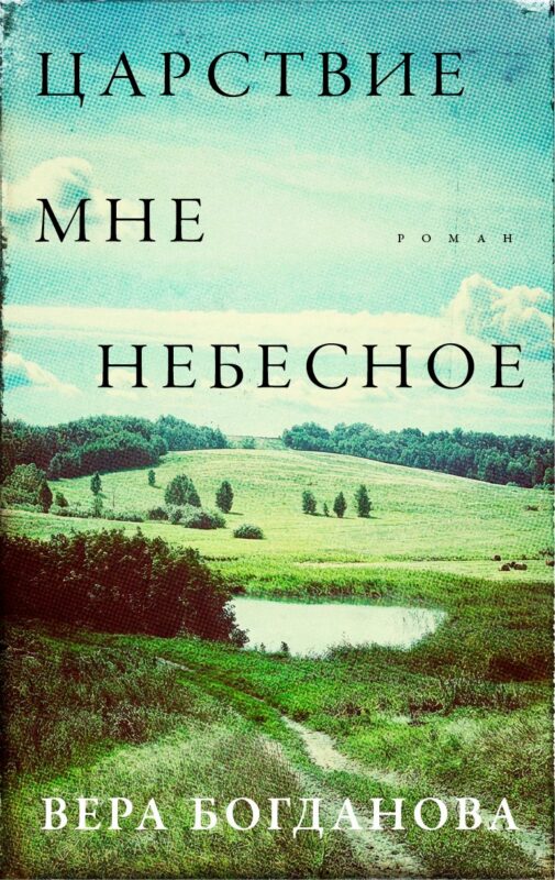 Царствие мне небесное