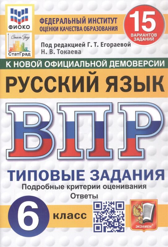ВПР. Русский язык. 6 класс. Типовые задания. 15 вариантов заданий