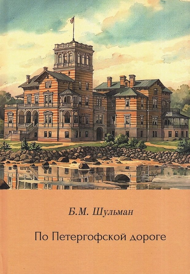 По Петергофской дороге