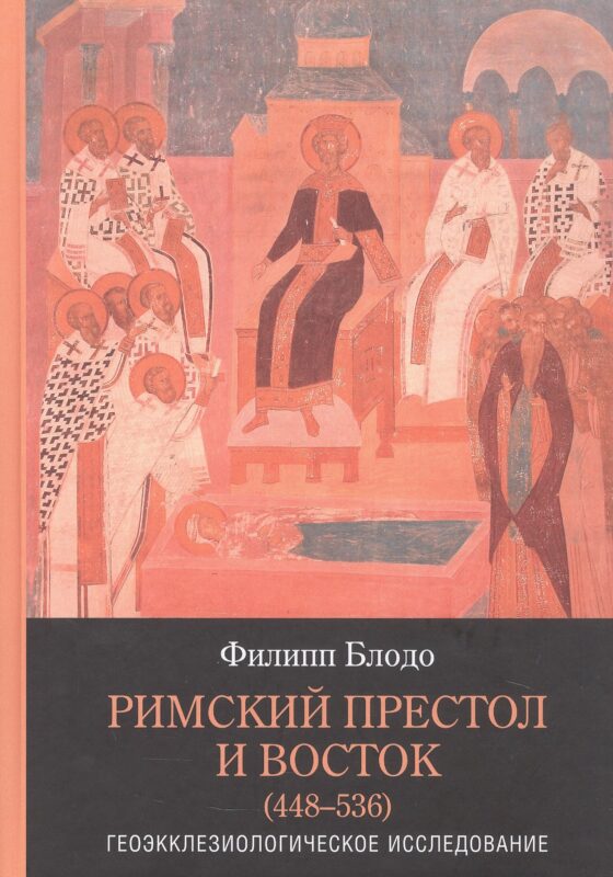 Римский престол и Восток (448–536) : Геоэкклезиологическое исследование