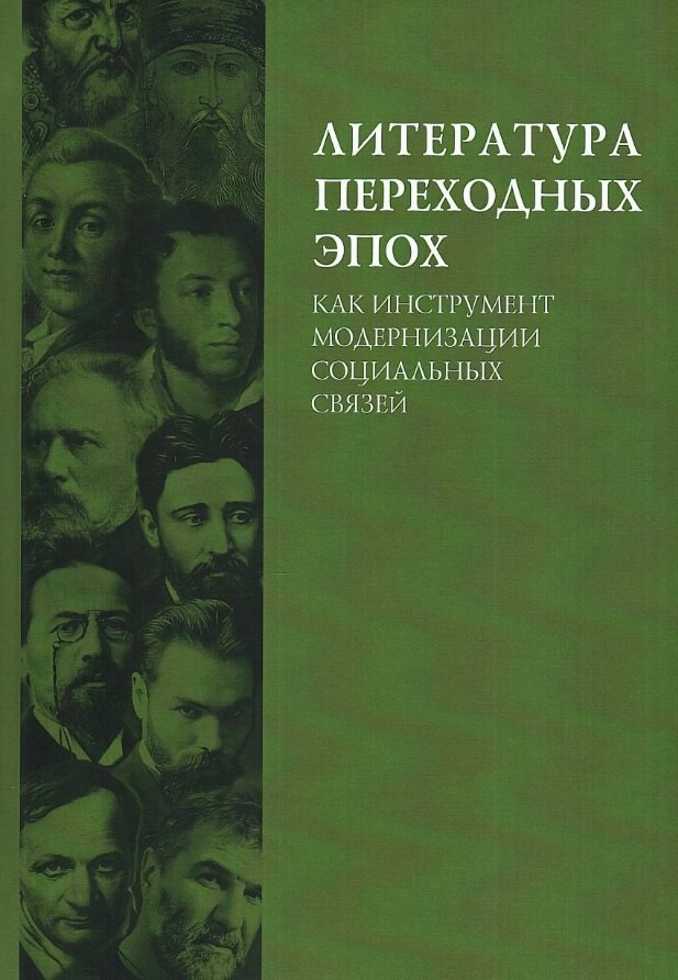 Литература переходных эпох как инструмент модернизации социальных связей