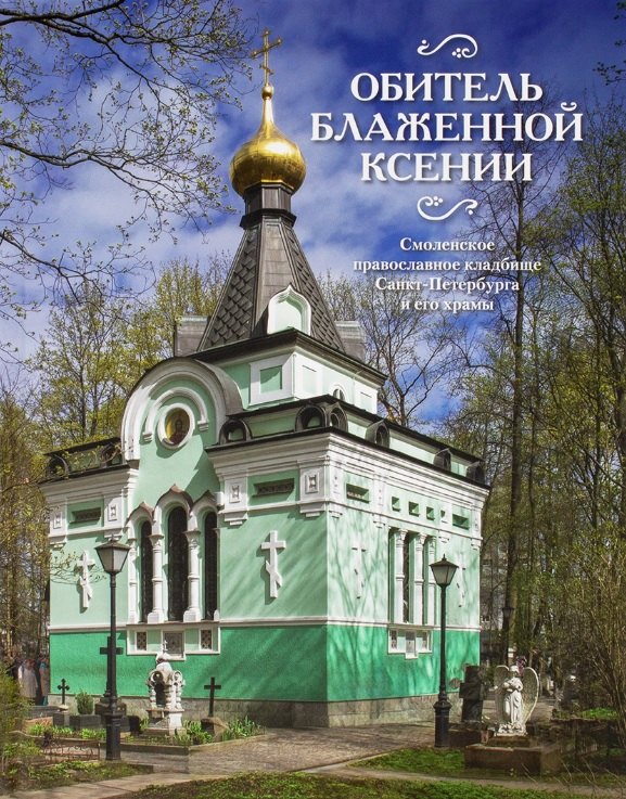 Обитель блаженной Ксении: Смоленское православное кладбище Санкт-Петербурга и его храмы