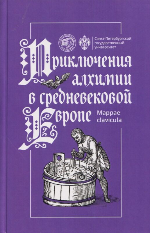Приключения алхимии в средневековой Европе