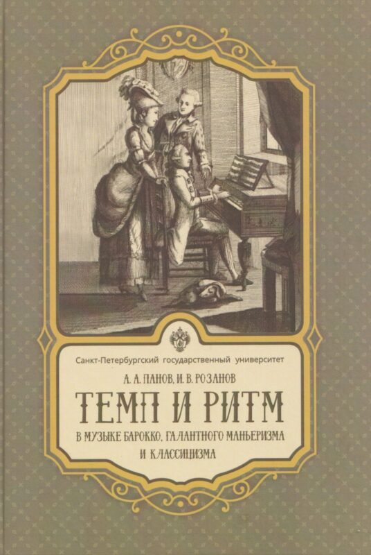 Темп и ритм в музыке барокко, галантного маньеризма и классицизма