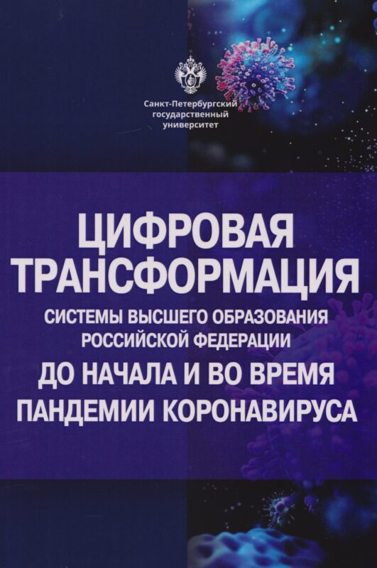 Цифровая трансформация системы высшего образования Российской Федерации до начала и во время пандемии коронавируса