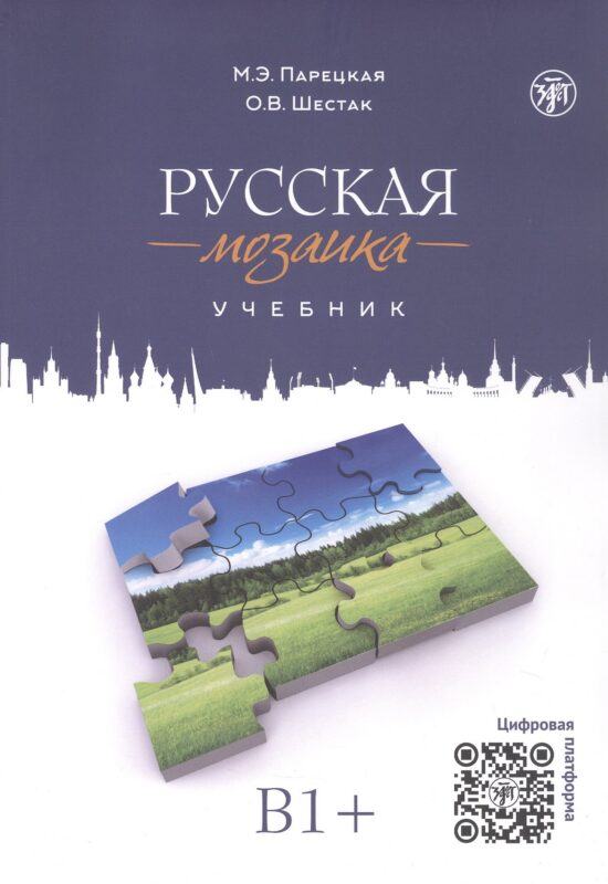 Русская мозаика: учебник по русскому языку как иностранному. Средний этап (B1+)